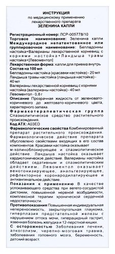 ЗЕЛЕНИНА КАПЛИ