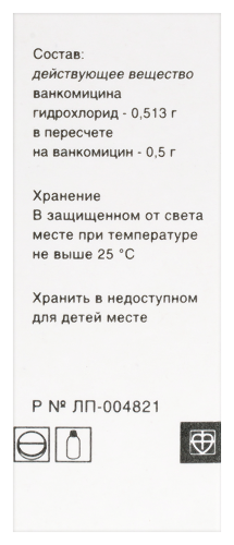 ВАНКОМИЦИН