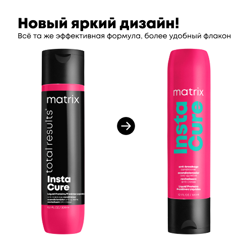 Matrix total results инстакюр кондиционер против ломкости волос 300 мл
