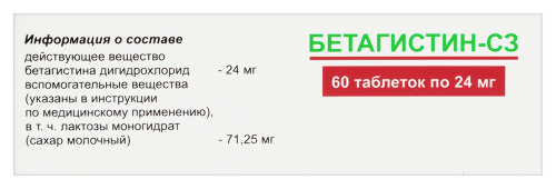 БЕТАГИСТИН-СЗ