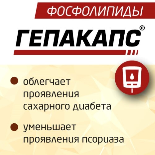 ГЕПАКАПС