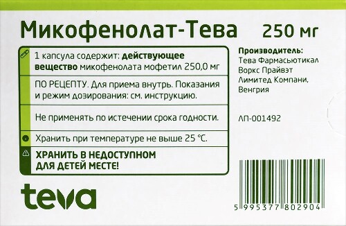 МИКОФЕНОЛАТ-ТЕВА