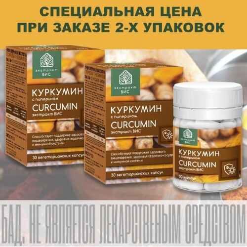 НАБОР КУРКУМИН С ПИПЕРИНОМ CURCUMIN ЭКСТРАКТ ВИС N30 КАПС ПО 0,4Г ...