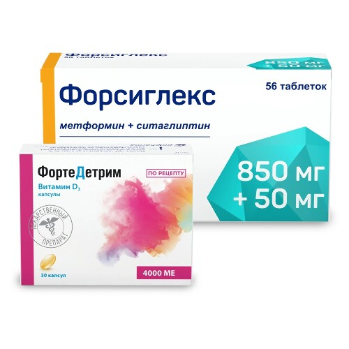 Набор для контроля сахара и лечения дефицита витамина Д: Форсиглекс 850 мг + 50 мг 56 шт. таблетки и Фортедетрим 4000 МЕ 30 шт.