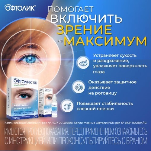 ОФТОЛИК