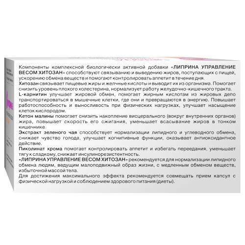 ЛИПРИНА УПРАВЛЕНИЕ ВЕСОМ ХИТОЗАН