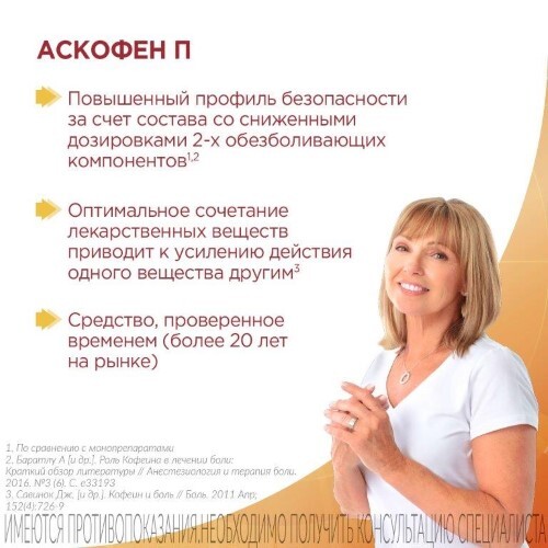 АСКОФЕН-П