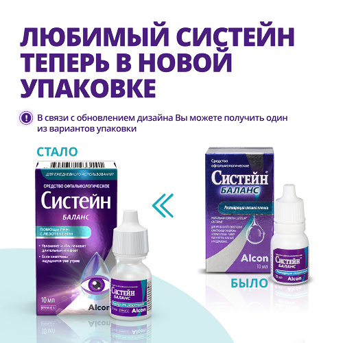 Систейн баланс средство офтальмологическое 10 мл флакон