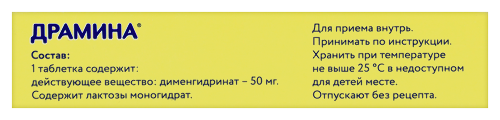 Драмина 50 мг 10 шт. таблетки