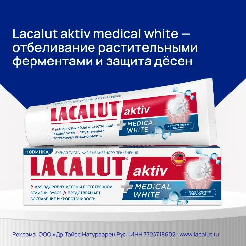 Lacalut aktiv зубная паста medical white 90 гр