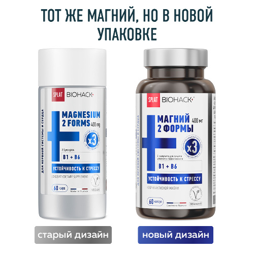 СПЛАТ БИОХАК+ МАГНИЙ 400МГ ПЛЮС СИНЕРГИСТЫ В1 В6