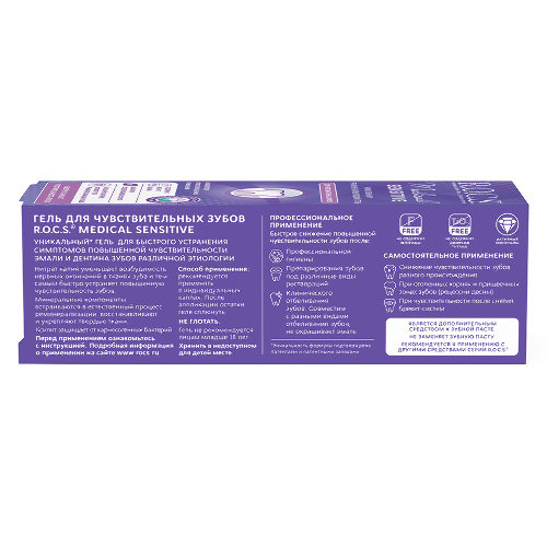 Rocs medical sensitive гель для чувствительных зубов 45 гр