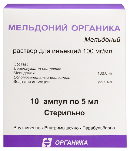 Мельдоний органика 100 мг/мл раствор для инъекций 5 мл ампулы 10 шт.