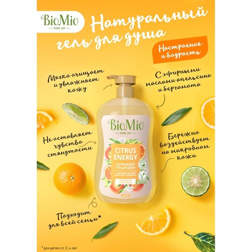 ГЕЛЬ ДЛЯ ДУША BIOMIO 650МЛ