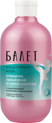 Балет мицеллярная вода для чувствительной кожи с гиалуроновой кислотой и пантенолом 470 мл