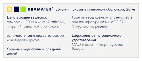 Квамател 20 мг 28 шт. таблетки, покрытые пленочной оболочкой