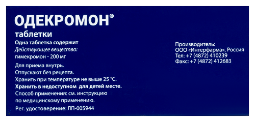 ОДЕКРОМОН