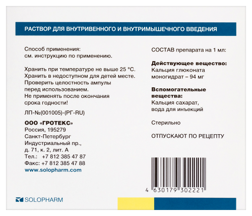КАЛЬЦИЯ ГЛЮКОНАТ-СОЛОФАРМ
