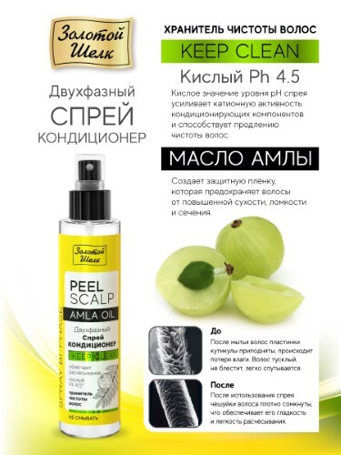 Золотой шелк спрей-кондиционер двухфазный keep clean хранитель чистоты волос 100 мл