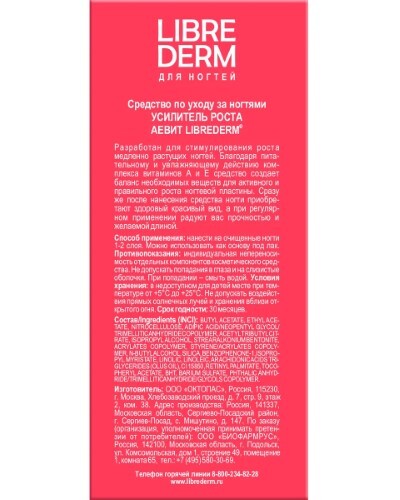 Librederm лак усилитель роста аевит 10 мл