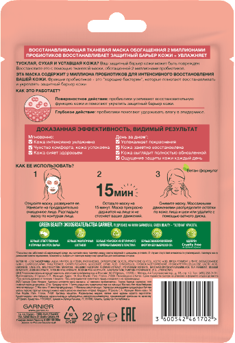Garnier skin naturals маска тканевая восстанавливающая с пробиотиками 1 шт.