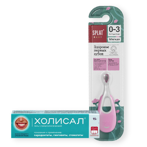 Набор Холисал гель стоматологический 15 гр + СПЛАТ BABY ЗУБНАЯ ЩЕТКА ДЛЯ ДЕТЕЙ ИННОВАЦИОННАЯ С ИОНАМИ СЕРЕБРА 0-3/МЯГКАЯ/