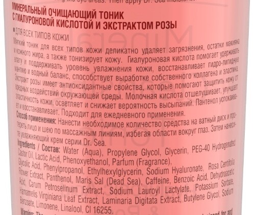 Dr sea тоник очищающий минеральный с гиалуроновой кислотой и экстрактом розы 200 мл