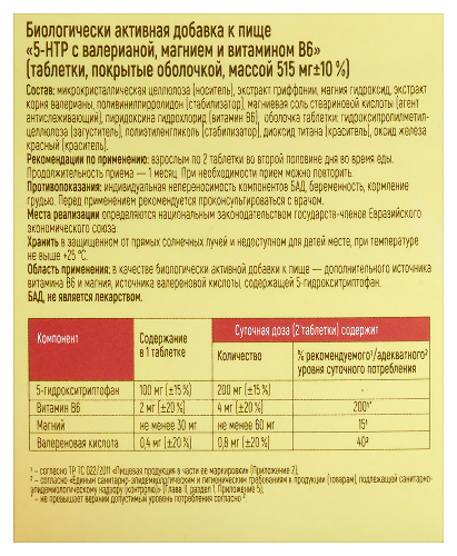 5-НТР С ВАЛЕРИАНОЙ МАГНИЕМ И ВИТАМИНОМ В6