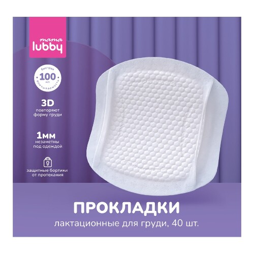 Mama lubby прокладки лактационные для груди 40 шт.