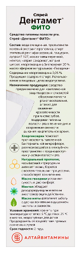 ДЕНТАМЕТ ФИТО СПРЕЙ