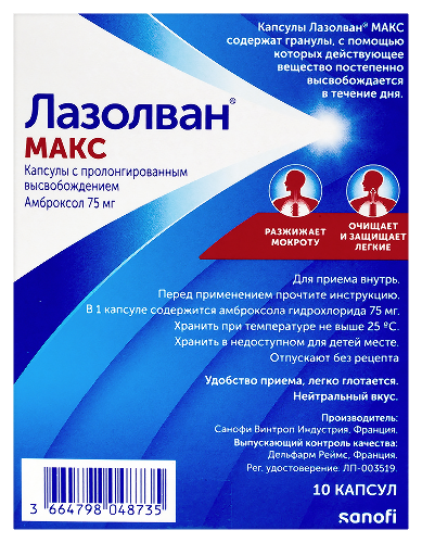 ЛАЗОЛВАН МАКС КАПСУЛЫ ПРОЛОНГИРОВАННОГО ДЕЙСТВИЯ