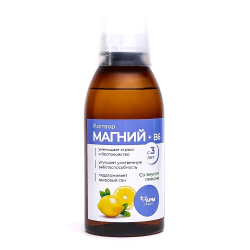 МАГНИЙ+В6 РАСТВОР ДЛЯ ДЕТЕЙ С 3-Х ЛЕТ И ВЗРОСЛЫХ
