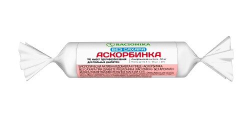 РАЦИОНИКА АСКОРБИНКА Б/САХАРА ПРИ ДИАБЕТЕ Б/АРОМАТИЗАТОРА