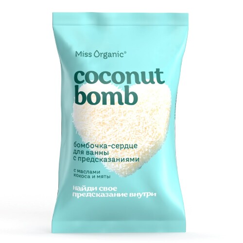 Miss organic бомбочка-сердце для ванны с предсказаниями coconut bomb 100 гр