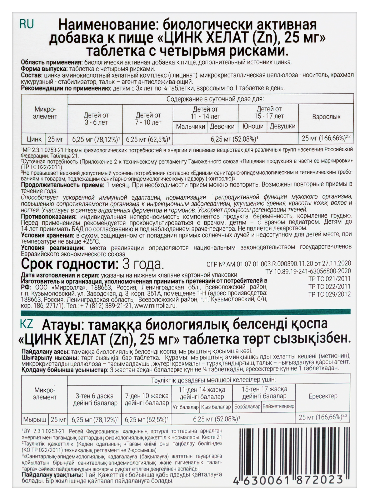 ЦИНК ХЕЛАТ (ZN) 25МГ