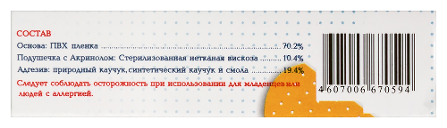 ПЛАСТЫРЬ БАКТЕРИЦИДНЫЙ