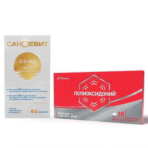 Набор для поддержки иммунитета САНДЕВИТ N60 КАПС ПО 150МГ + ПОЛИОКСИДОНИЙ 0,012 N10 ТАБЛ
