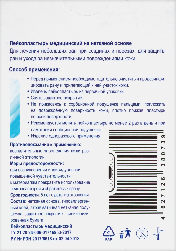 ЛЕЙКОПЛАСТЫРЬ МЕДИЦИНСКИЙ АРМА