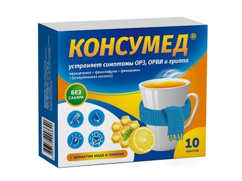 Консумед 325 мг + 10 мг + 20 мг + 50 мг 10 шт. пакет порошок для приготовления раствора для приема внутрь с ароматом меда и лимона