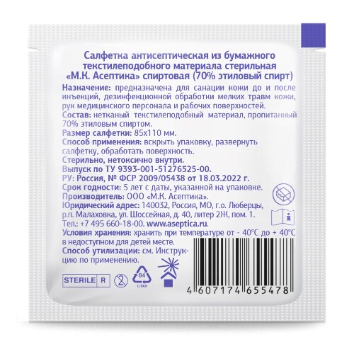 Салфетки спиртовые антисептические стерильные мк асептика 85х110 мм 200 шт./коробка