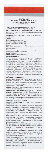 ЦИНКОВАЯ МАЗЬ