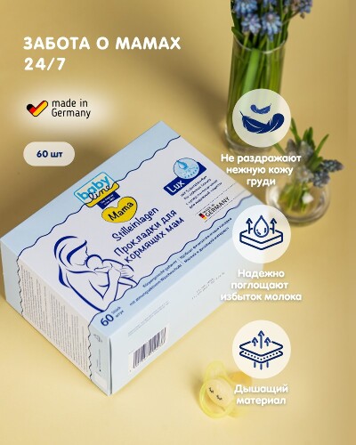 Babyline прокладки для кормящих мам lux с супер поглотителем 60 шт.