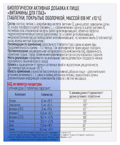 ВИТАМИНЫ ДЛЯ ГЛАЗ