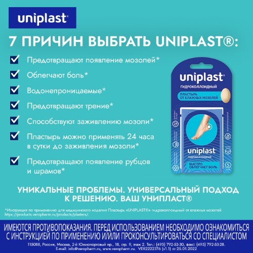 Пластырь uniplast гидроколлоидный от влажных мозолей 44х69 мм 5 шт.