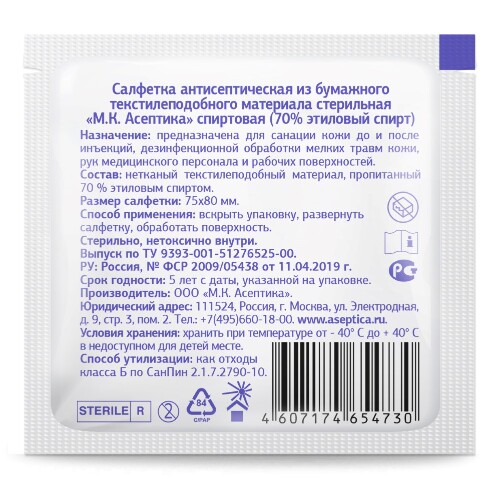 САЛФЕТКА АНТИСЕПТИЧЕСКАЯ СПИРТОВАЯ
