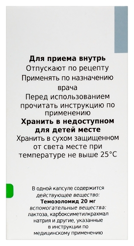 ТЕМОЗОЛОМИД