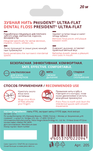 President зубная нить ultra-flat 20 м арт 205