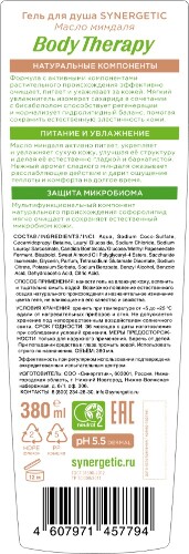 Synergetic body therapy гель для душа масло миндаля 380 мл