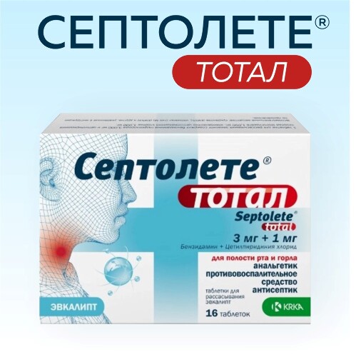 СЕПТОЛЕТЕ ТОТАЛ