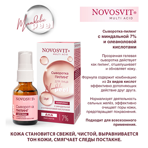 Купить Novosvit сыворотка-пилинг для лица с миндальной и олеаноловой кислотами 25 мл цена